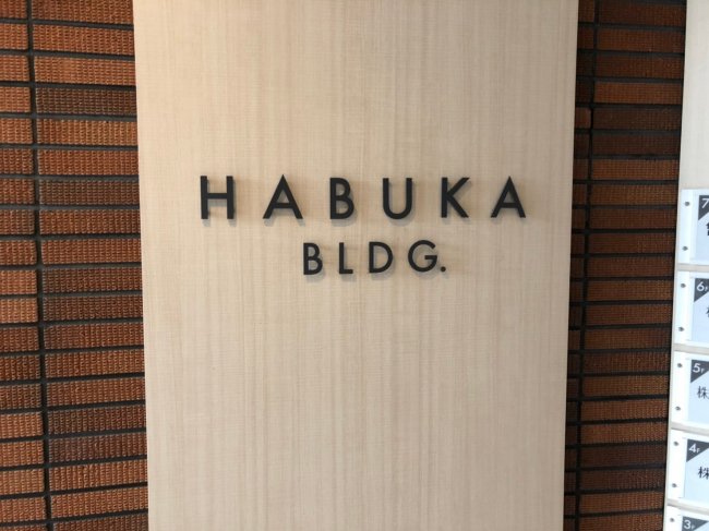 HABUKA BLDG-ネームプレート